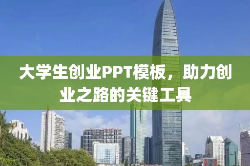 大学生创业PPT模板，助力创业之路的关键工具