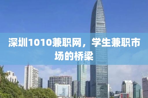 深圳1010兼职网，学生兼职市场的桥梁