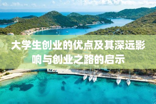 大学生创业的优点及其深远影响与创业之路的启示