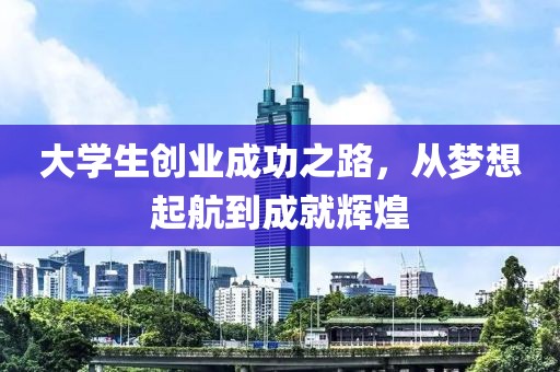 大学生创业成功之路，从梦想起航到成就辉煌