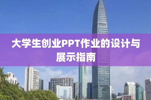 大学生创业PPT作业的设计与展示指南