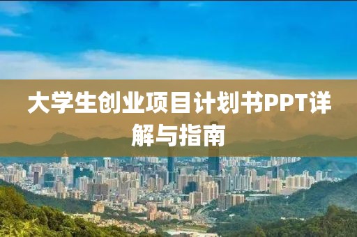 大学生创业项目计划书PPT详解与指南