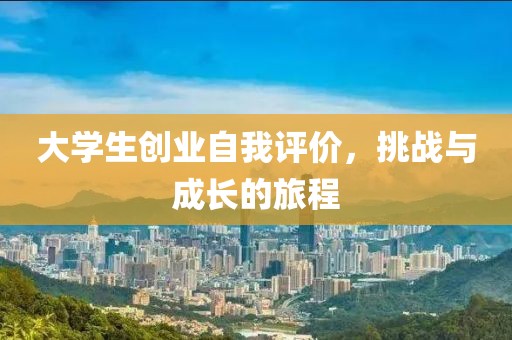 大学生创业自我评价，挑战与成长的旅程