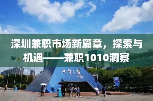 深圳兼职市场新篇章，探索与机遇——兼职1010洞察