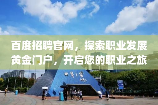 百度招聘官网，探索职业发展黄金门户，开启您的职业之旅