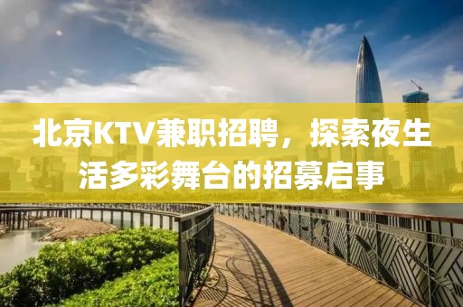 北京KTV兼职招聘，探索夜生活多彩舞台的招募启事