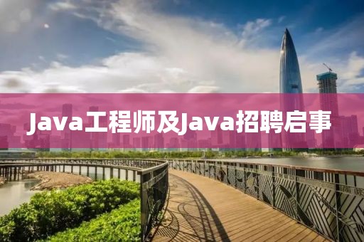 Java工程师及Java招聘启事