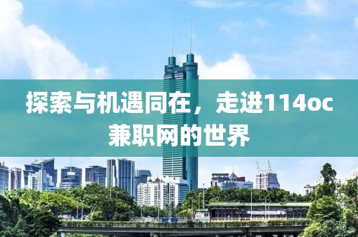 探索与机遇同在，走进114oc兼职网的世界