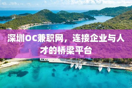 深圳OC兼职网，连接企业与人才的桥梁平台