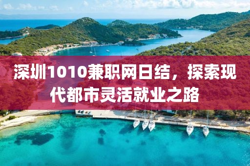 深圳1010兼职网日结，探索现代都市灵活就业之路