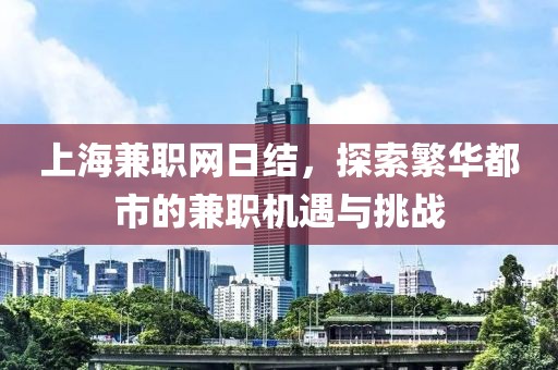 上海兼职网日结，探索繁华都市的兼职机遇与挑战