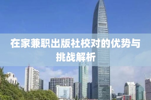 在家兼职出版社校对的优势与挑战解析