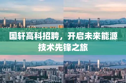 国轩高科招聘，开启未来能源技术先锋之旅