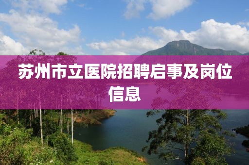 苏州市立医院招聘启事及岗位信息