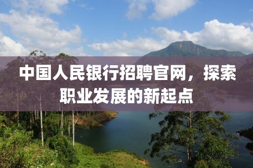 中国人民银行招聘官网，探索职业发展的新起点