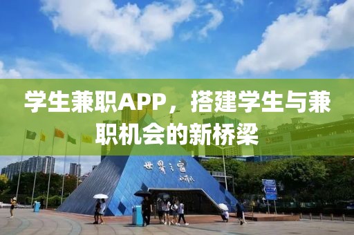 学生兼职APP，搭建学生与兼职机会的新桥梁