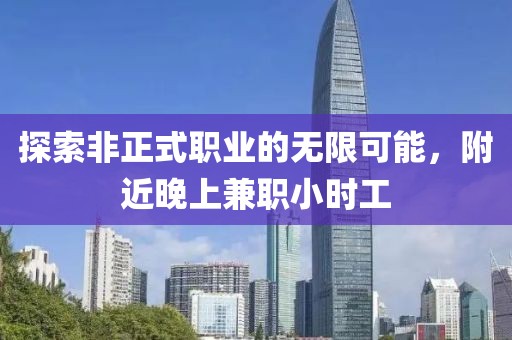 探索非正式职业的无限可能，附近晚上兼职小时工