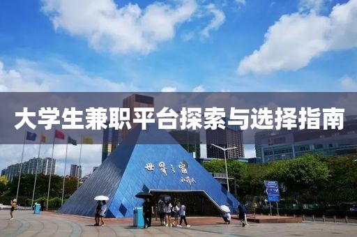 大学生兼职平台探索与选择指南