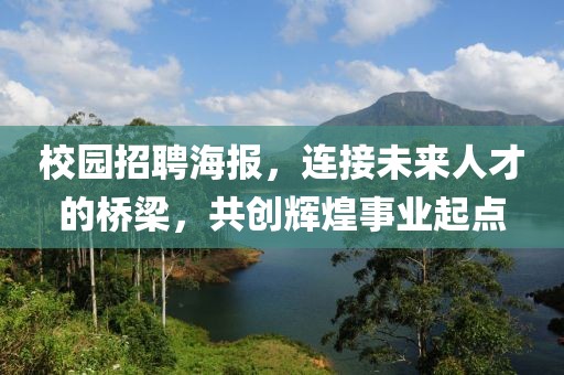 校园招聘海报，连接未来人才的桥梁，共创辉煌事业起点