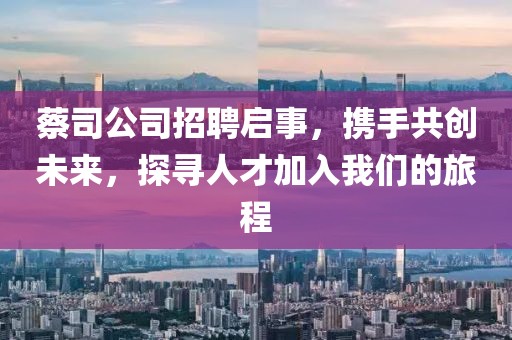 蔡司公司招聘启事，携手共创未来，探寻人才加入我们的旅程