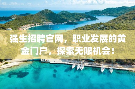 强生招聘官网，职业发展的黄金门户，探索无限机会！