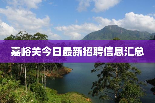 嘉峪关今日最新招聘信息汇总