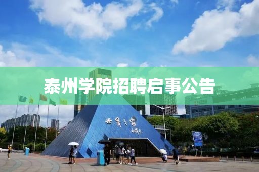 泰州学院招聘启事公告