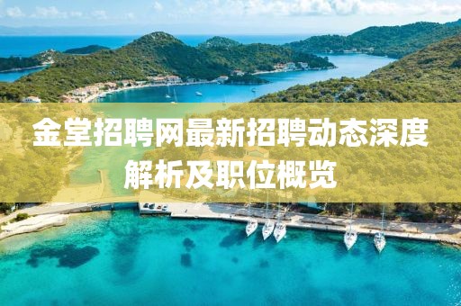 金堂招聘网最新招聘动态深度解析及职位概览