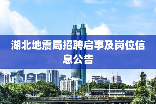 湖北地震局招聘启事及岗位信息公告