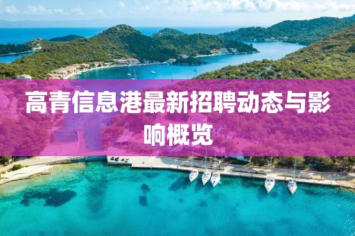 高青信息港最新招聘动态与影响概览