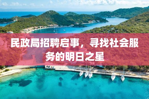 民政局招聘启事，寻找社会服务的明日之星