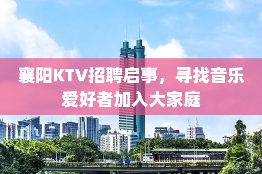 襄阳KTV招聘启事，寻找音乐爱好者加入大家庭