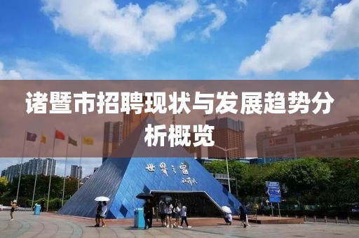 诸暨市招聘现状与发展趋势分析概览