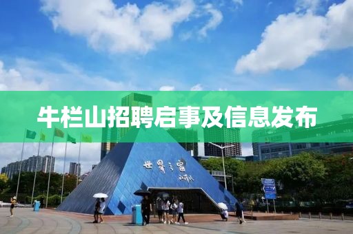 牛栏山招聘启事及信息发布