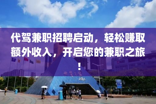 代驾兼职招聘启动，轻松赚取额外收入，开启您的兼职之旅！