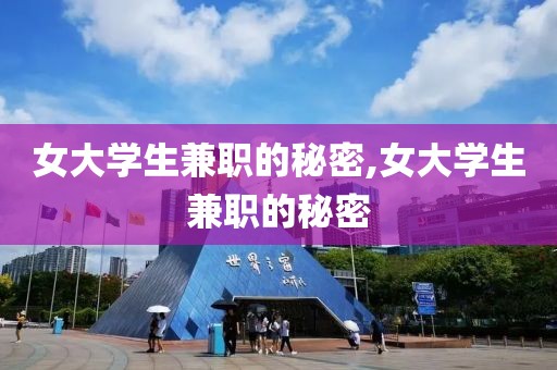 女大学生兼职的秘密,女大学生兼职的秘密