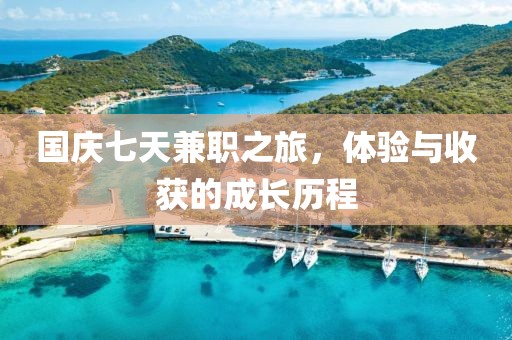 国庆七天兼职之旅，体验与收获的成长历程