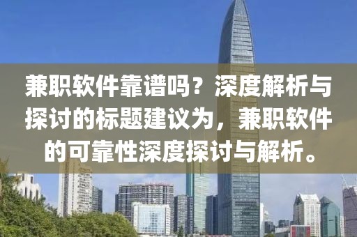 兼职软件靠谱吗？深度解析与探讨的标题建议为，兼职软件的可靠性深度探讨与解析。