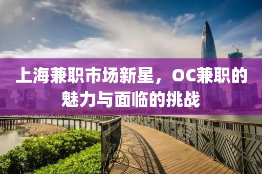 上海兼职市场新星，OC兼职的魅力与面临的挑战