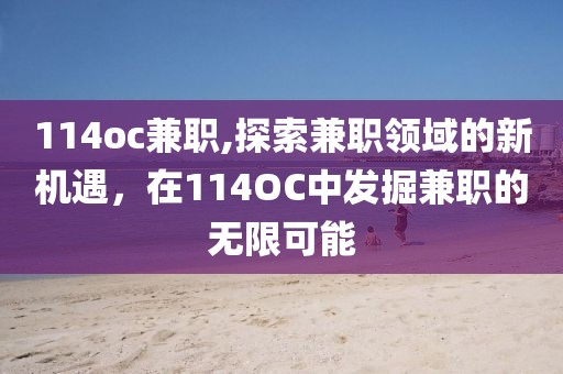 114oc兼职,探索兼职领域的新机遇，在114OC中发掘兼职的无限可能