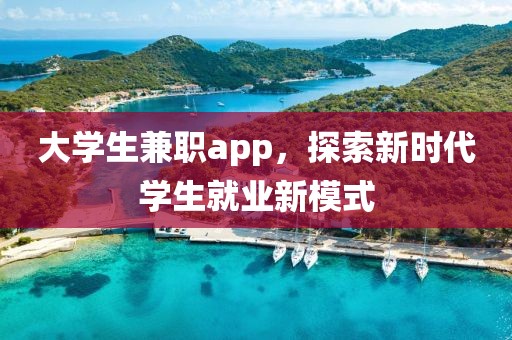 大学生兼职app，探索新时代学生就业新模式