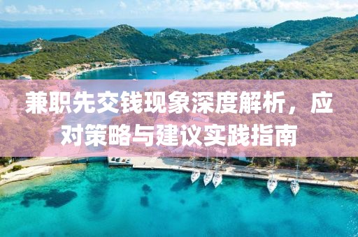 兼职先交钱现象深度解析，应对策略与建议实践指南