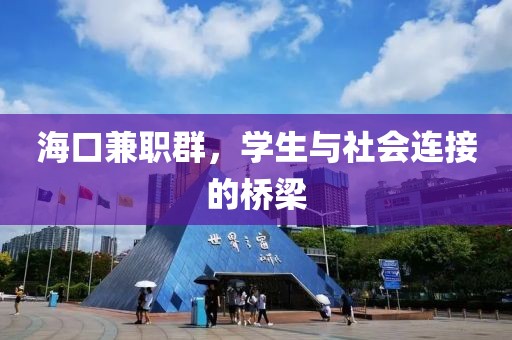 海口兼职群，学生与社会连接的桥梁