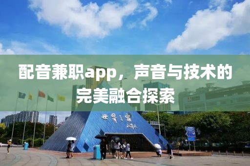 配音兼职app，声音与技术的完美融合探索