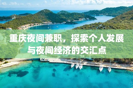 重庆夜间兼职，探索个人发展与夜间经济的交汇点