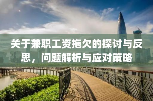 关于兼职工资拖欠的探讨与反思，问题解析与应对策略