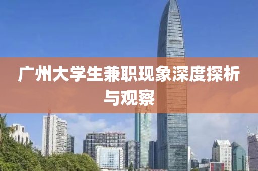 广州大学生兼职现象深度探析与观察