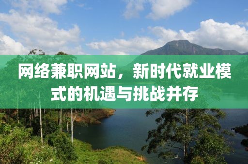 网络兼职网站，新时代就业模式的机遇与挑战并存