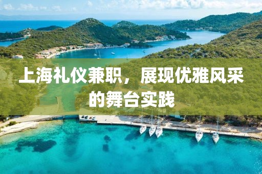 上海礼仪兼职，展现优雅风采的舞台实践