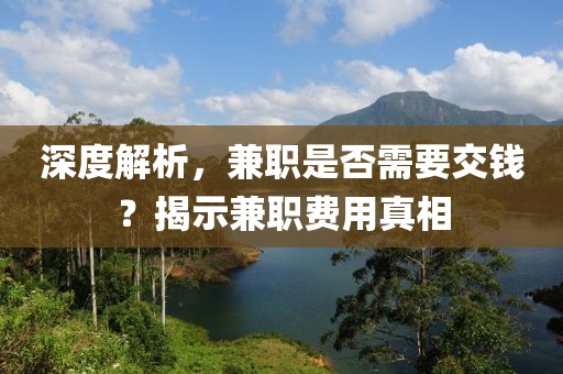 深度解析，兼职是否需要交钱？揭示兼职费用真相